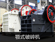 颚式碎石机