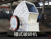 锤式碎石机